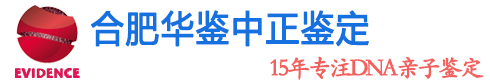 合肥亲子鉴定中心官网-合肥正规亲子鉴定机构地址电话及咨询预约